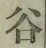 「谷」字