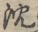 Located 沈