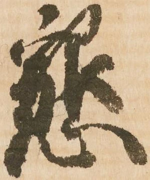 已定位懇