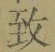 文字 致