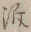 Chữ 泝