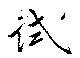 Đã định vị 試