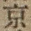 文字京