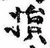 Located 損