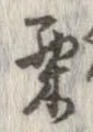 㐌定位栗