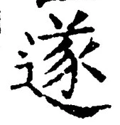 글자 遂