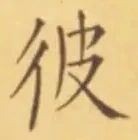 Character 彼