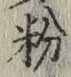 Character 粉