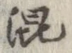 已定位混