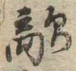 Đã định vị 敵