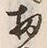 文字 扨