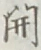 𡨸開