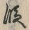 文字 段