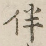 Located 伴