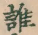 字誰