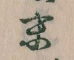 位置定マレル末