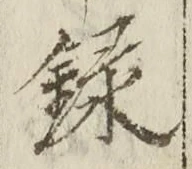 字録
