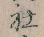 Đã định vị 社