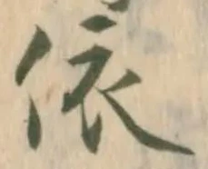 「依」字