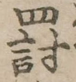 罰，已得其位