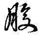 Đã định vị 股