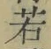 字若