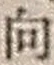 文字 向