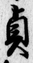 貞の位置