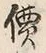 Character 価