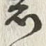 文字昌