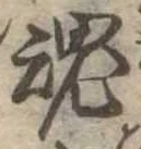 魂，已得其位