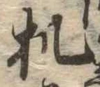 Đã định vị 机