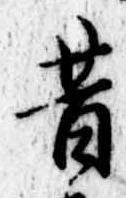 昔，已得其位