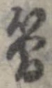 簡の位置