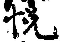 已定位悦