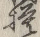 已定位模