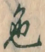 文字 色
