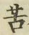 Chữ 苦