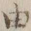 「由」字