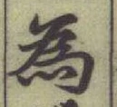 Chữ 為