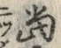 文字 当