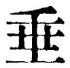 文字垂