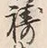 字祷