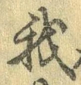 我，已得其位