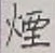 Chữ 煙