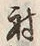 「留」字