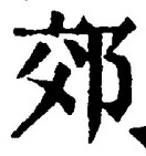 「郊」字