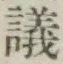 Character 議