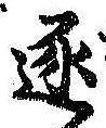 已定位逐