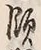 Chữ 領